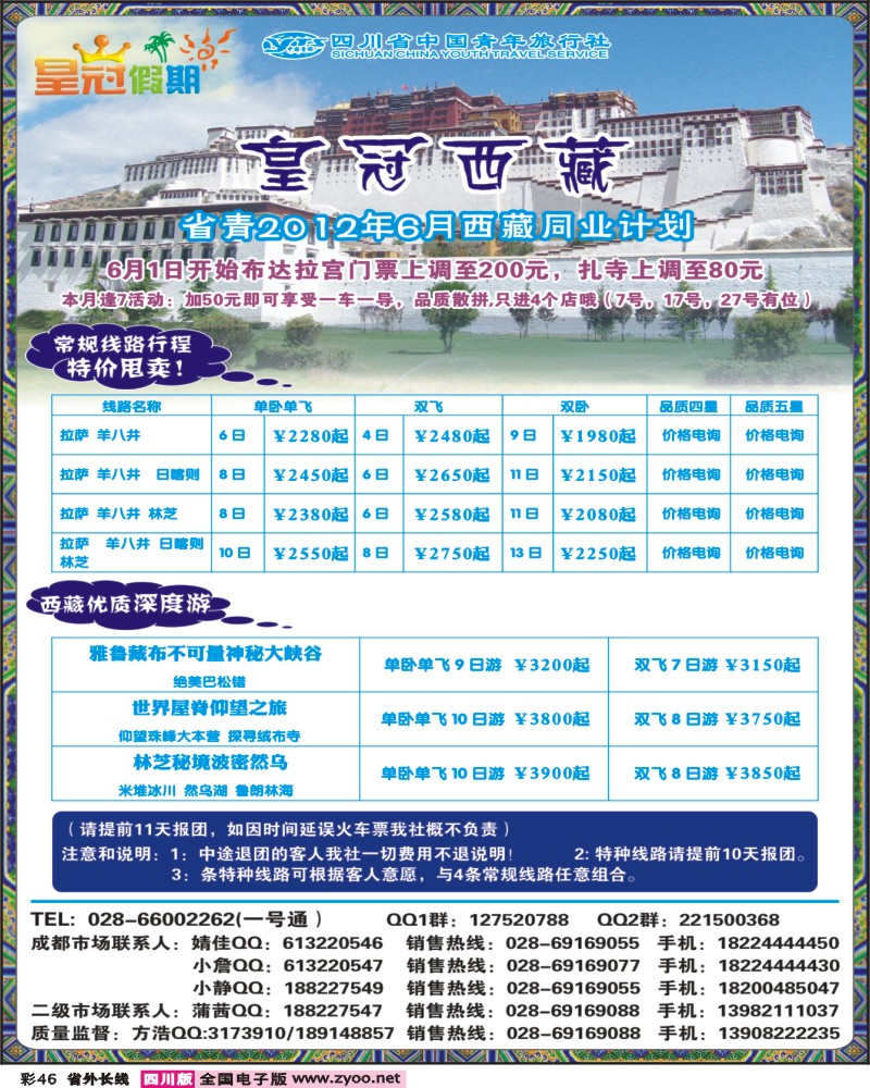 0r彩46   省青旅 西藏线4