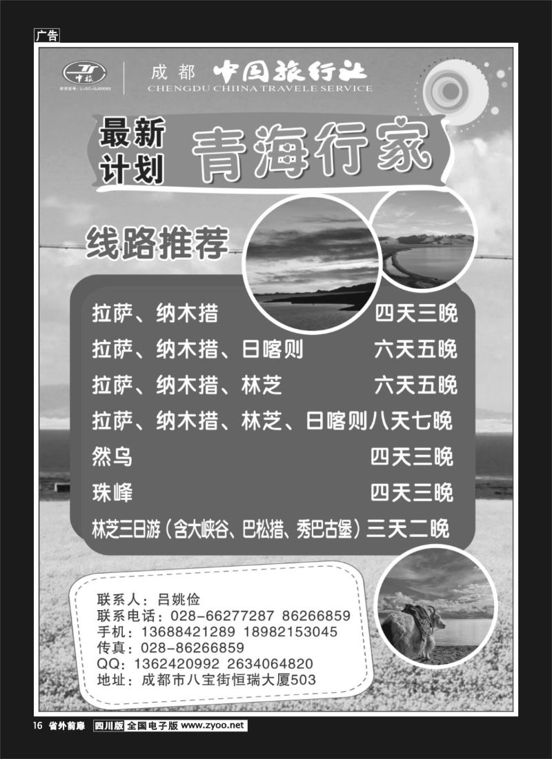 1r前扉16   成都中国旅行社-青海行家左1