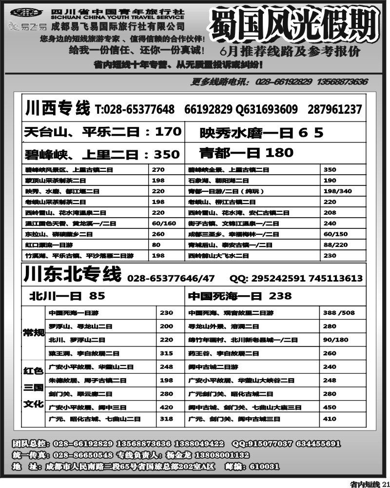 b21省国旅-蜀国风光 袁-f1