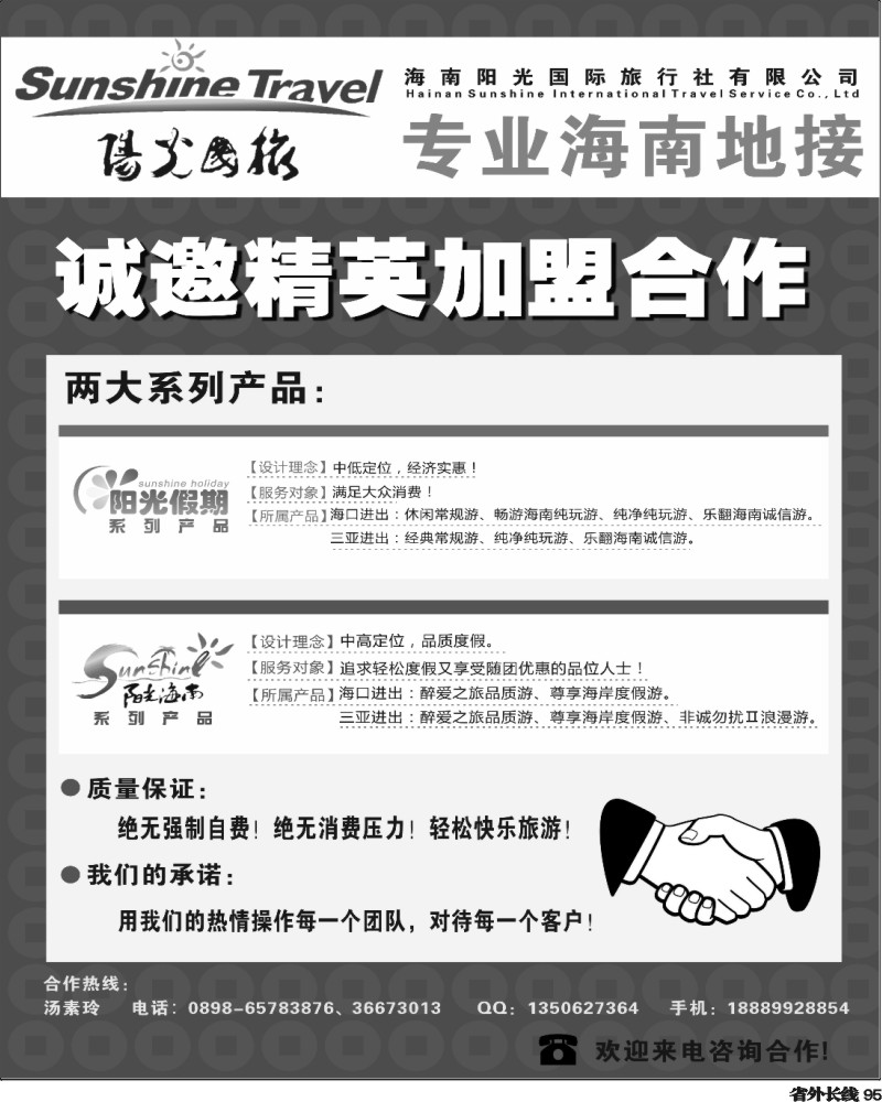 r95   378期海南阳光国旅-诚邀加盟jpg2
