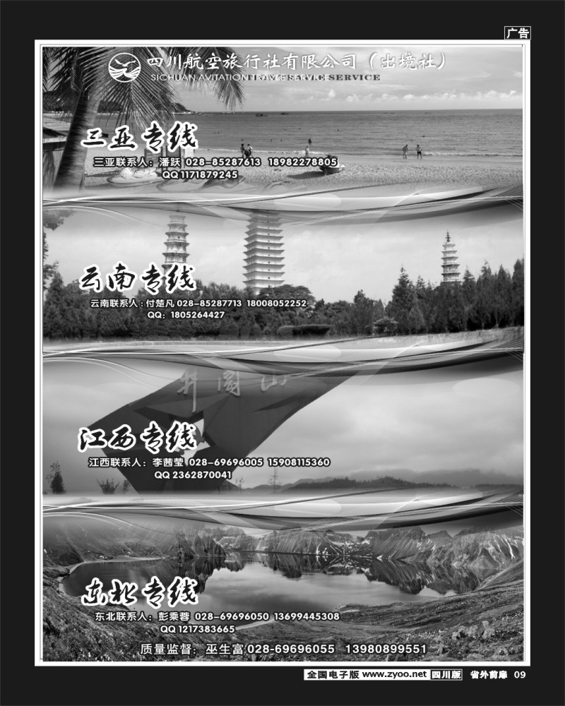 1r前扉9  四川航空旅行社三亚.云南.江西.东北