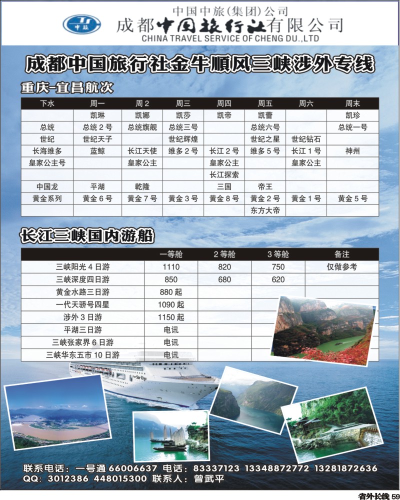 r59   成都中国旅行社金牛顺风分社-三峡专线.