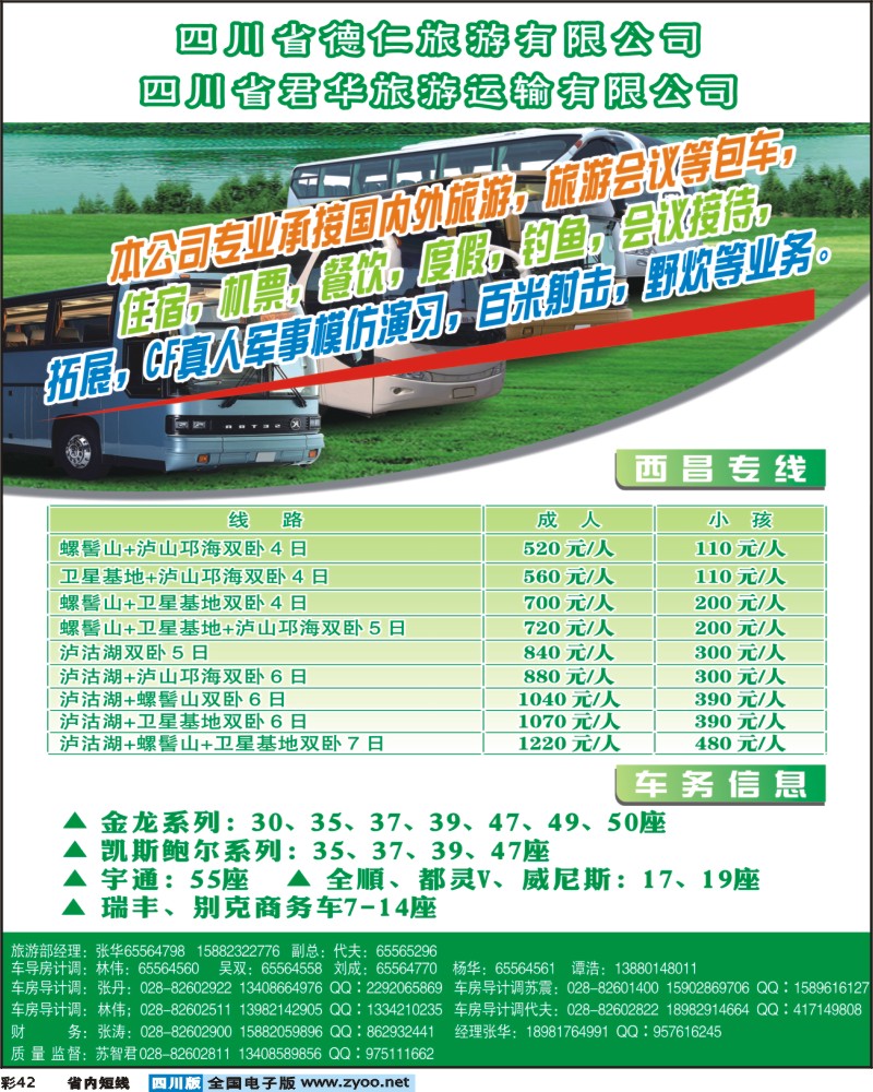 0b彩42   四川省德仁旅游有限公司 四川省君华旅游运输有限公司.