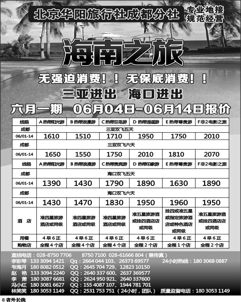 r8 北京华阳旅行社成都分社  海南之旅