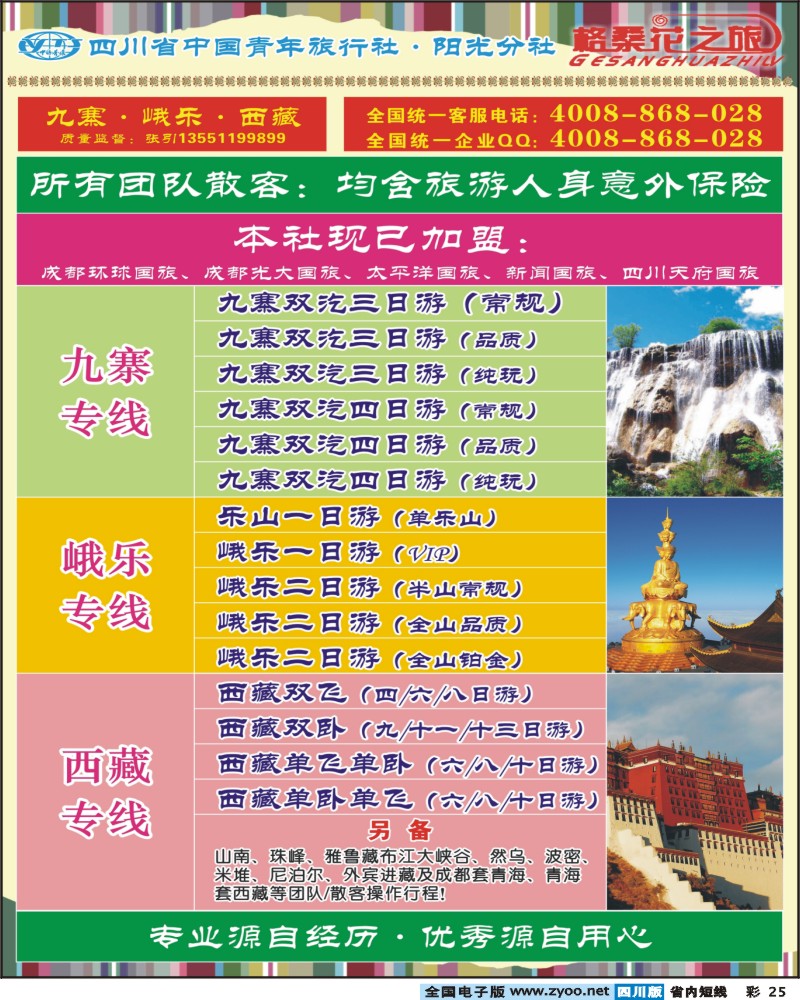 0b彩25  格桑花之旅-九寨、峨乐、西藏.