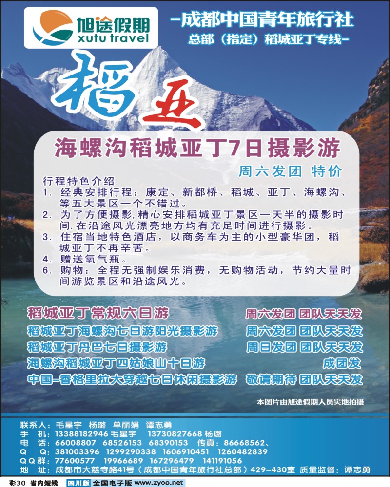 0b彩30    旭途假期-稻城-九黄.