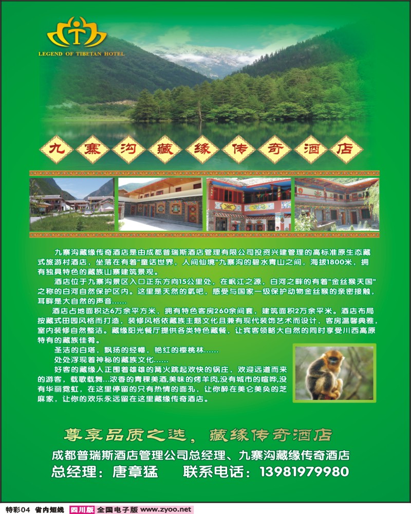 0b特彩4九寨沟藏缘传奇酒店.