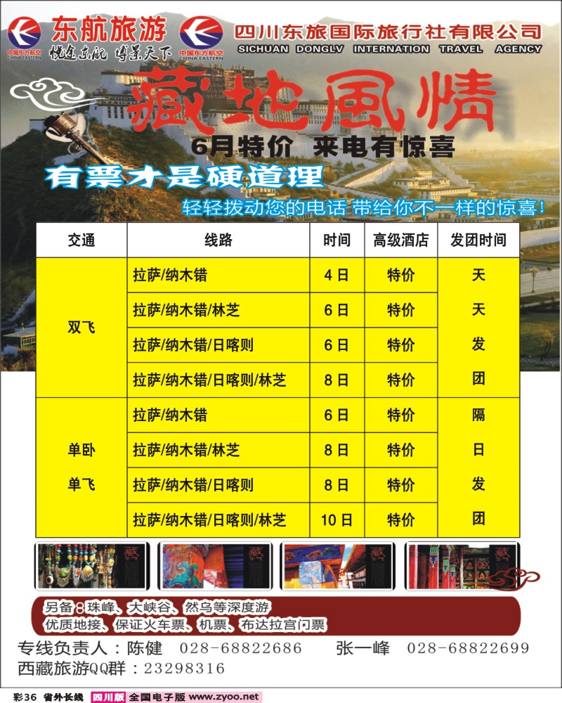 0r彩36      四川东航-藏地风情旅