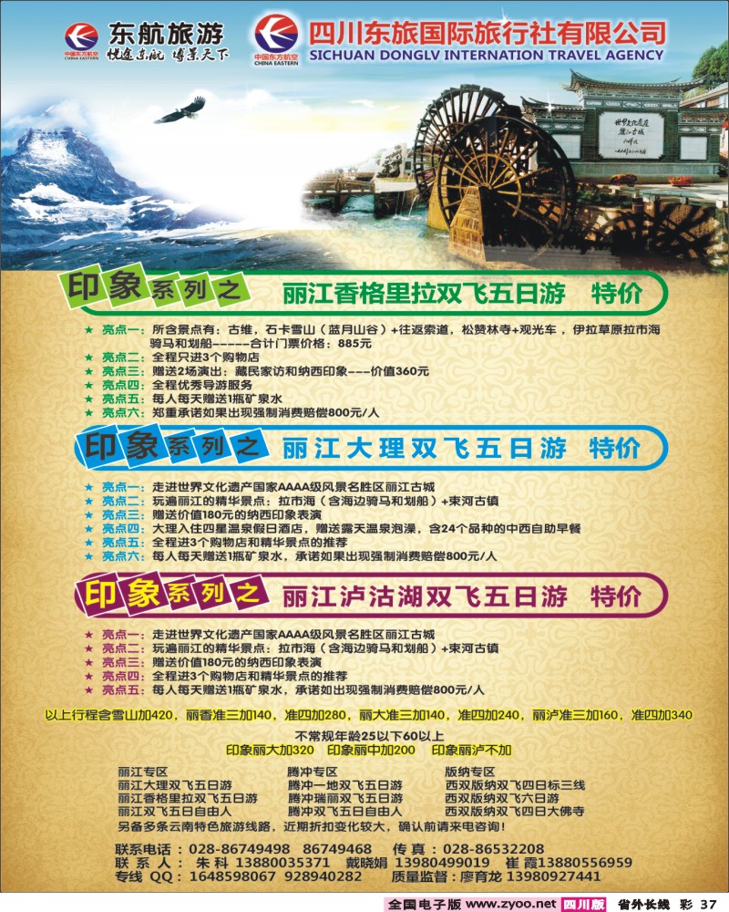 0r彩37 四川东航国际旅行社  云南线400
