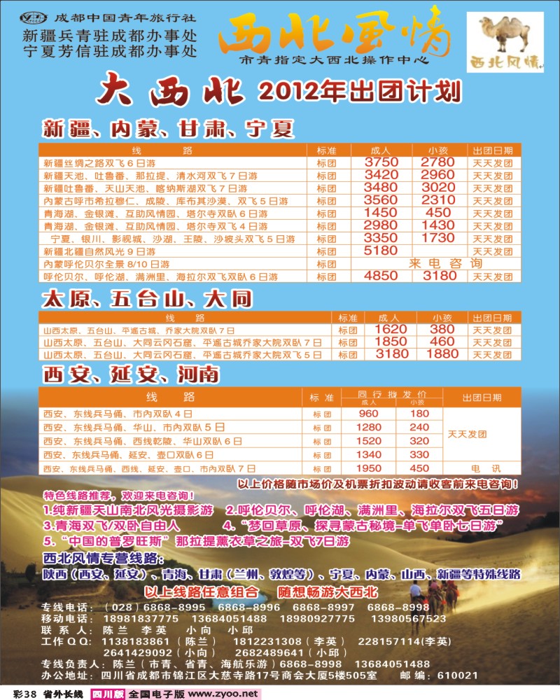 0r彩38   市青旅-西北风情