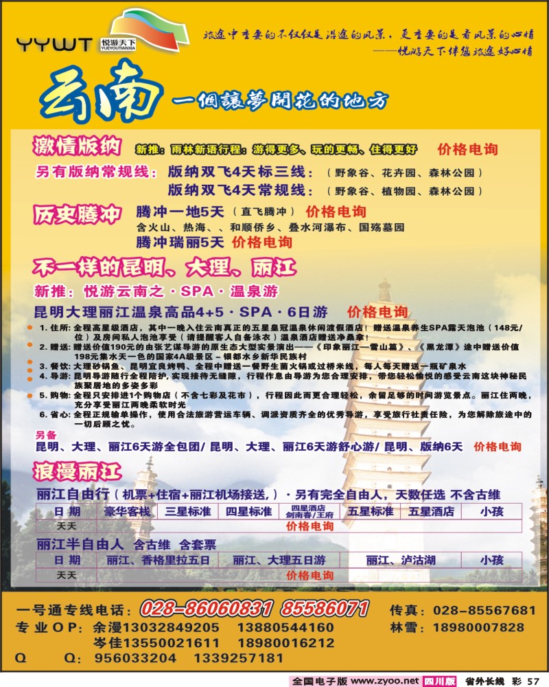 0r彩57 悦游天下 云南专线