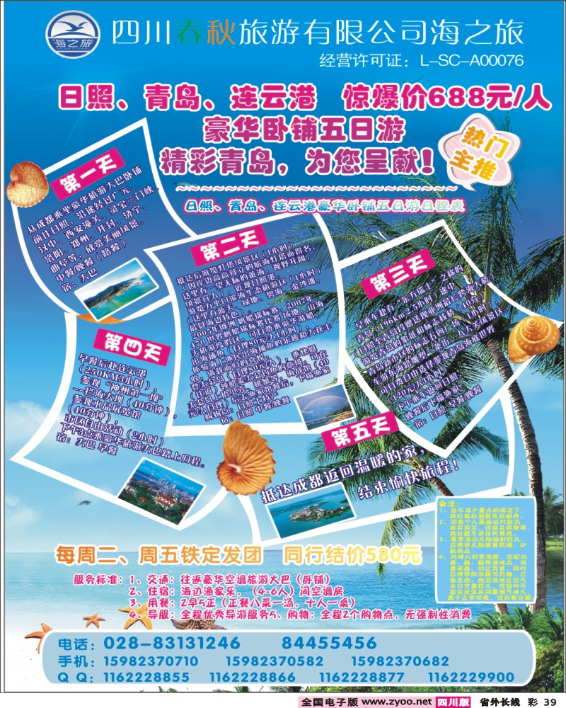 0r彩39   四川春秋国旅海之旅