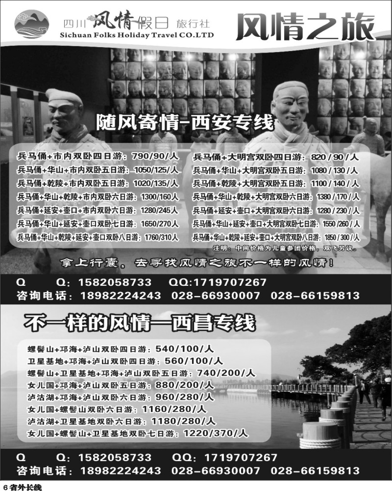 r6  四川风情假日-西安、西昌专线