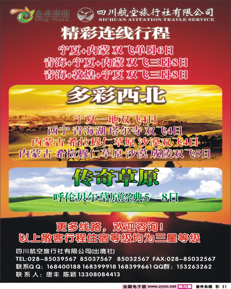 0r彩31  四川航空旅行社-西北专线