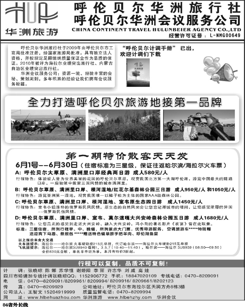 r84   377 梁焰新 呼伦贝尔华洲旅行社（四川成都版）1
