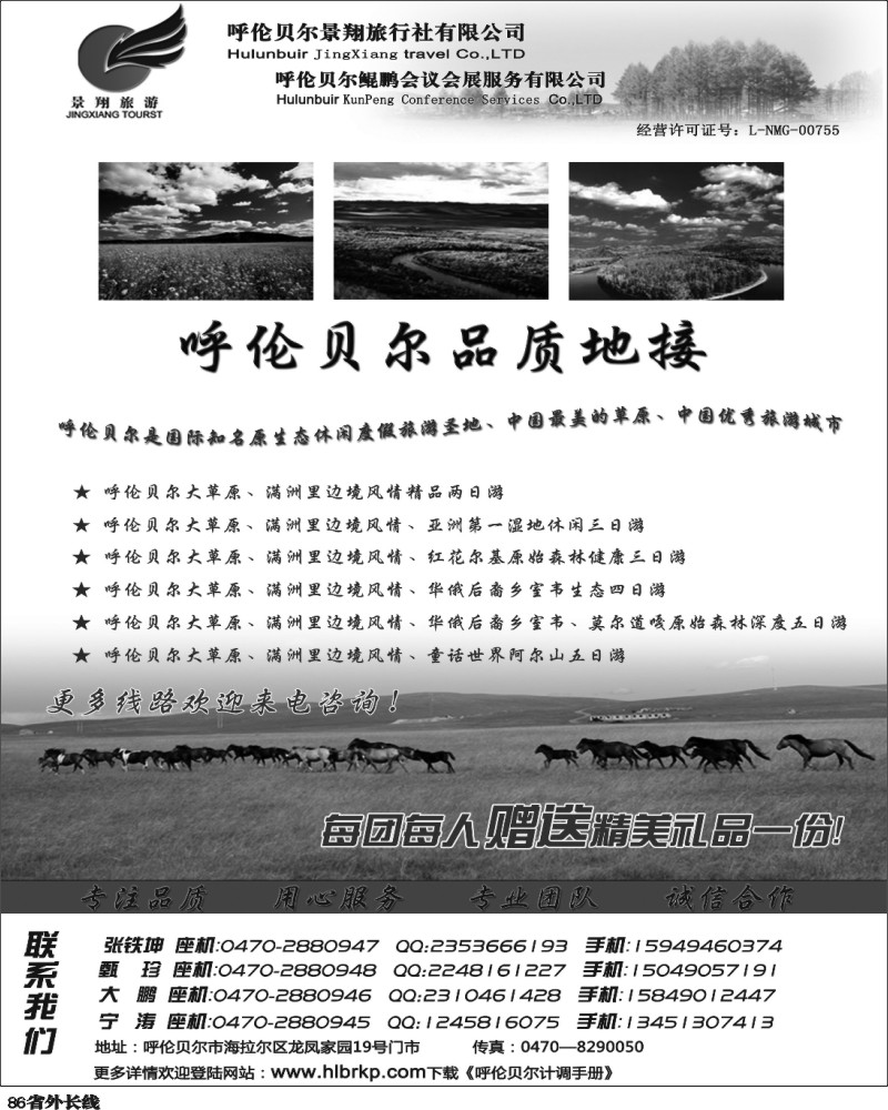 r86   呼伦贝尔景翔旅行社（北京、湖北、广州、四川、浙江）