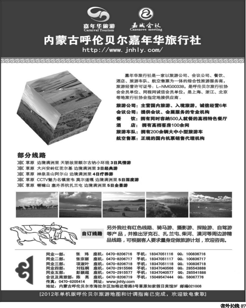 r87   殷桃 内蒙专线 内蒙古呼伦贝尔嘉年华旅行社