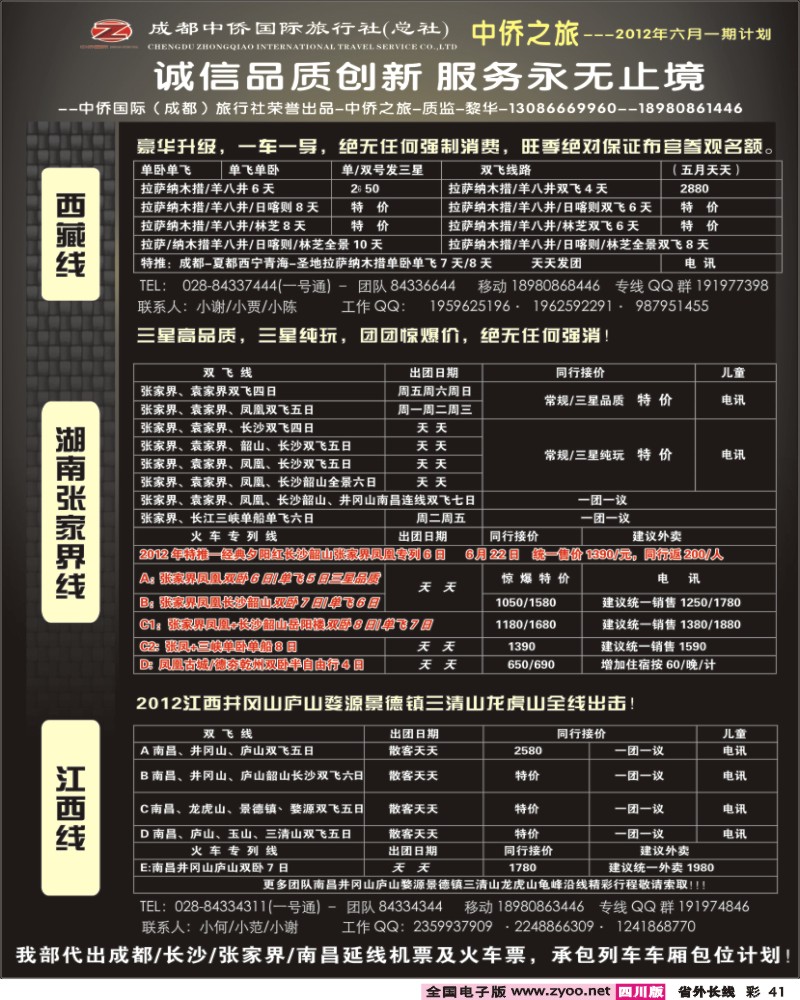 0r彩41  中侨国旅-张家界、西藏、江西
