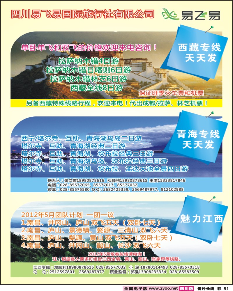 0r彩51  易飞易-西藏  青海 江西专线
