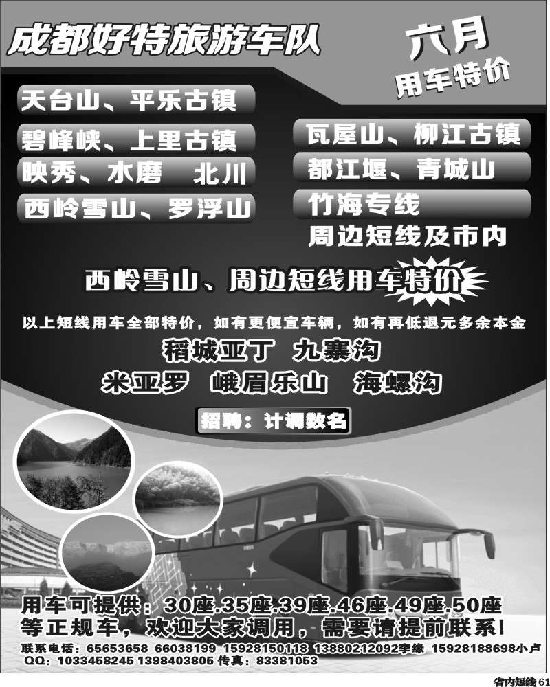 b61   成都好特游车队