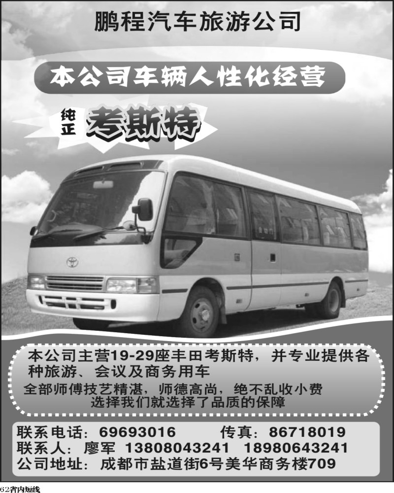 b62  成都鹏程汽车旅游