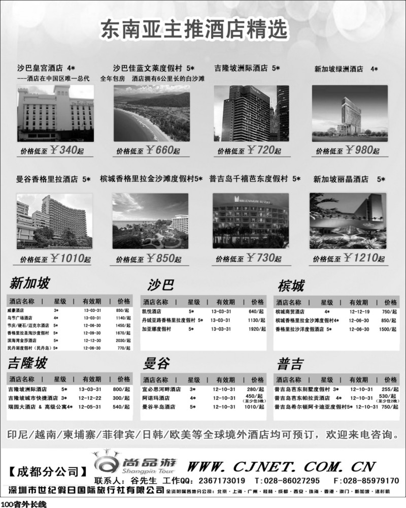 r100   丰378期 世纪假日主推境外酒店（四川黑白）