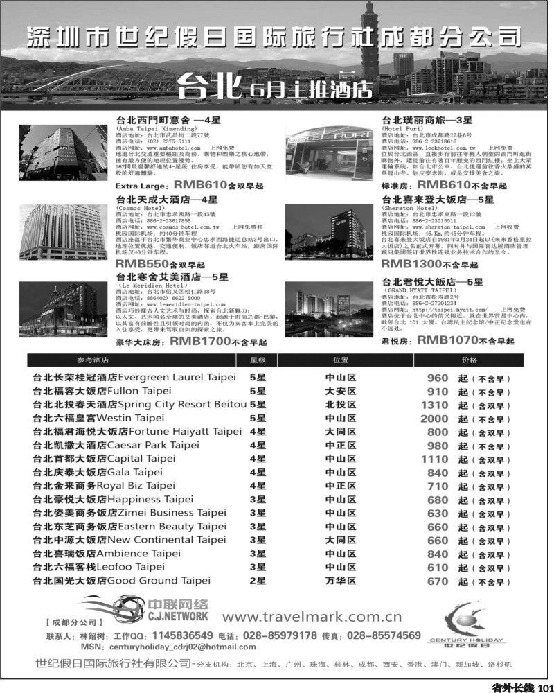 r101   丰378期 深圳世纪假日国际旅行社台湾6月酒店推荐（成都）