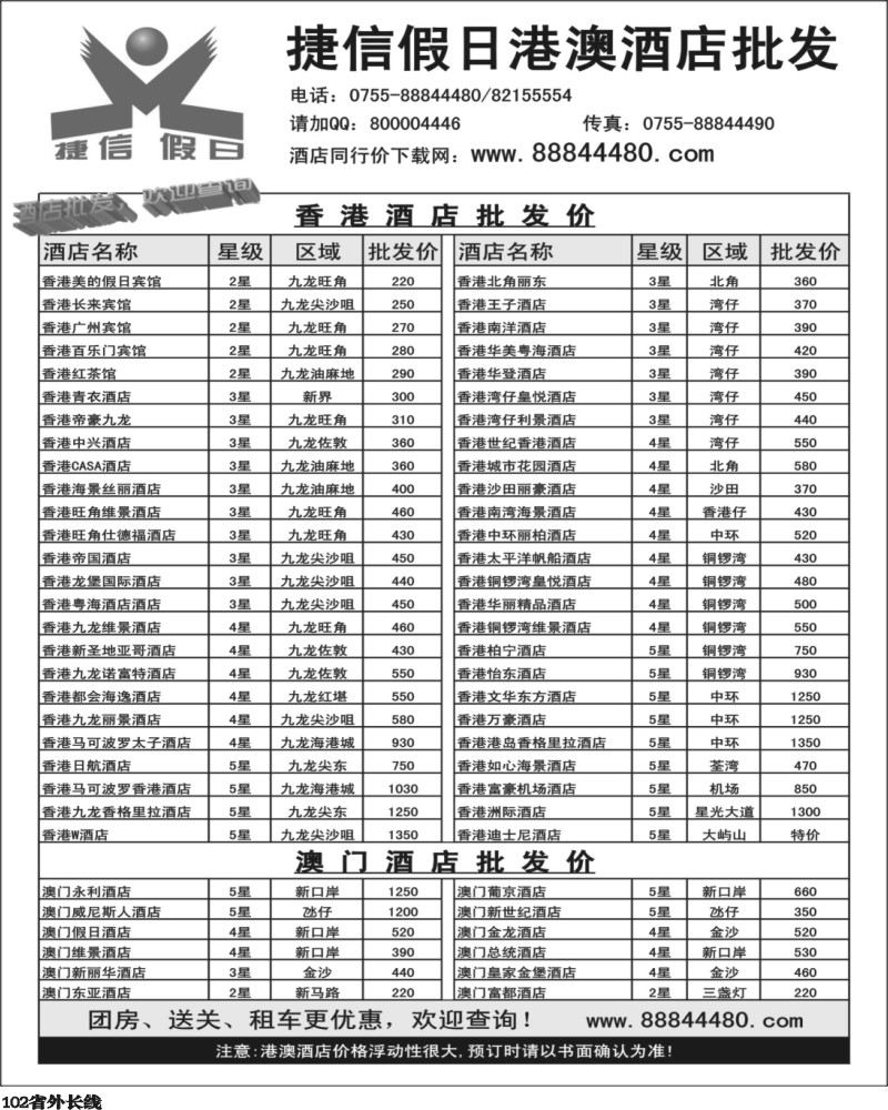 r102   巫378期 捷信假日港澳酒店批发（云南版、四川版、福建版、济南版、甬台温版、北京版）