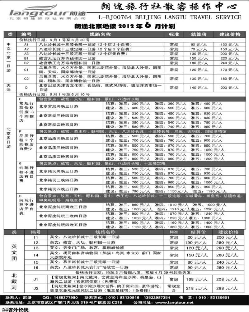 r24   北京朗途旅行社（甬台台温、四川版）_页面_1