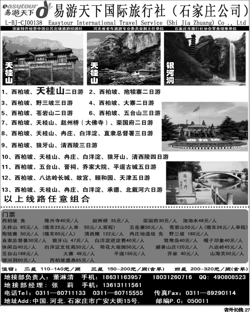 r27   ★西柏坡、天桂山、承德北戴河、五台山--诚信专业地接（易游四川）