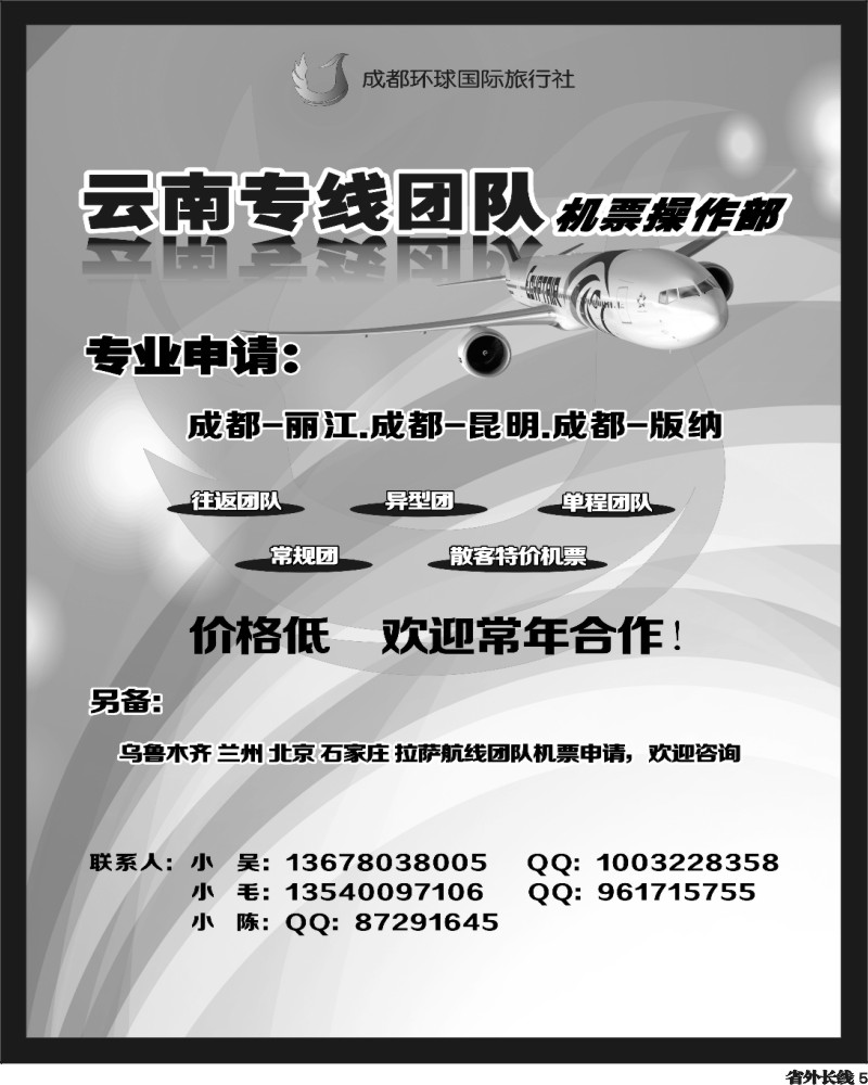r5 云南专线-团队机票