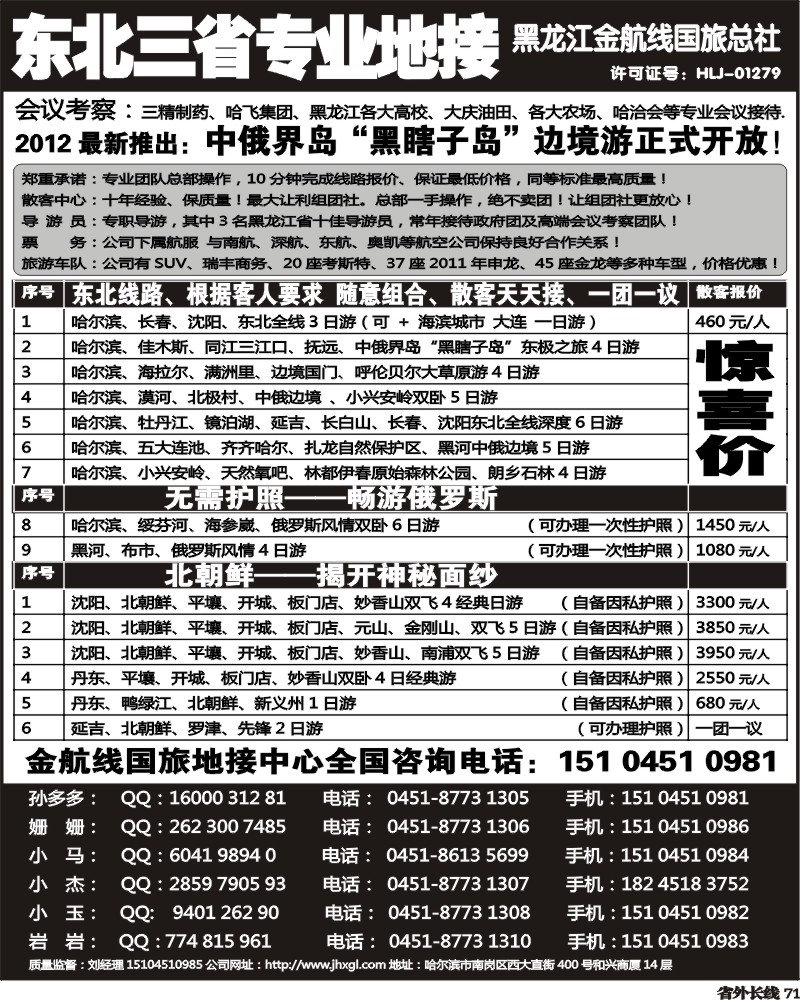 r71  东北三省专业地接——黑龙江金航线国旅总部.