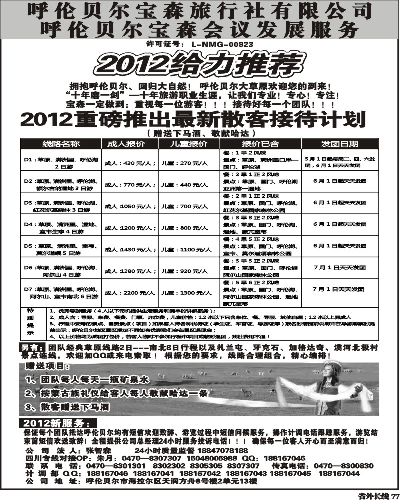 r77  呼伦贝尔宝森旅行社-内蒙古专业地接.