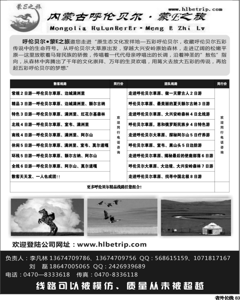 r83   378期-赵静-呼伦贝尔·蒙E之旅(广州版 湖北版 湖南版 上海版  浙江版  江苏皖南版  四川版  重庆版 北京版)