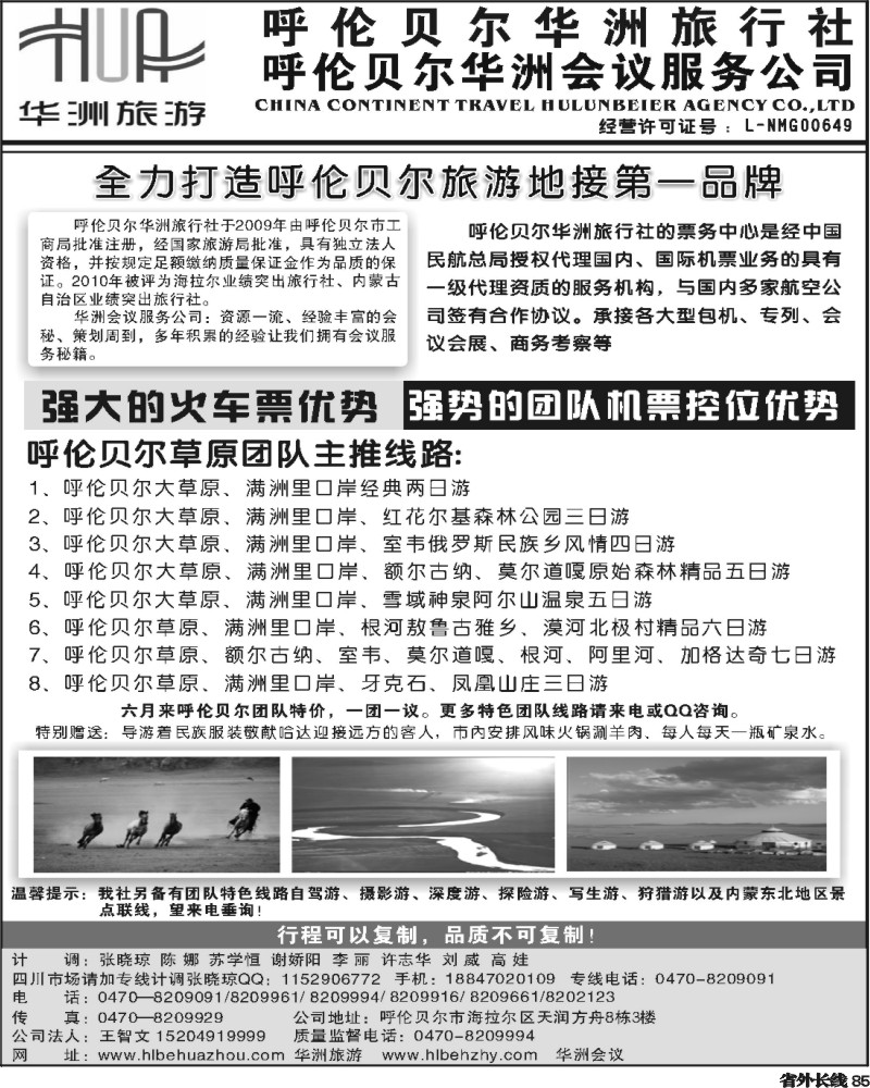 r85   377 梁焰新 呼伦贝尔华洲旅行社（四川成都版）2