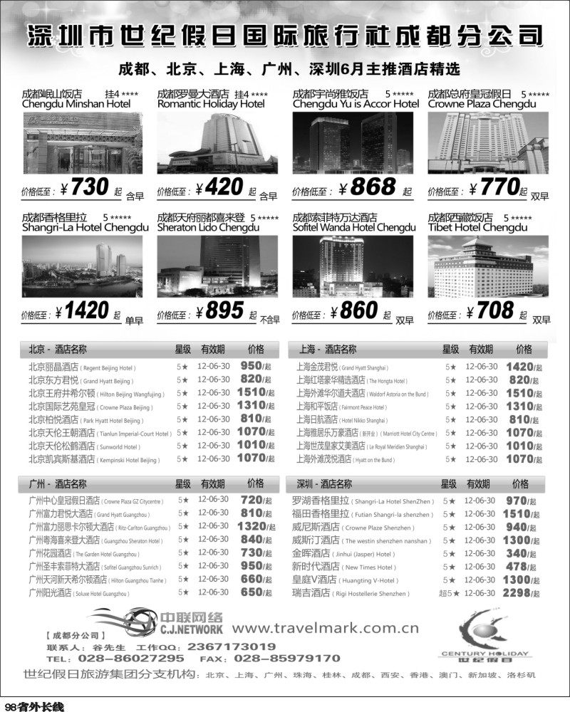 r98   丰378期 世纪假日北京主推酒店6月推荐（成都）