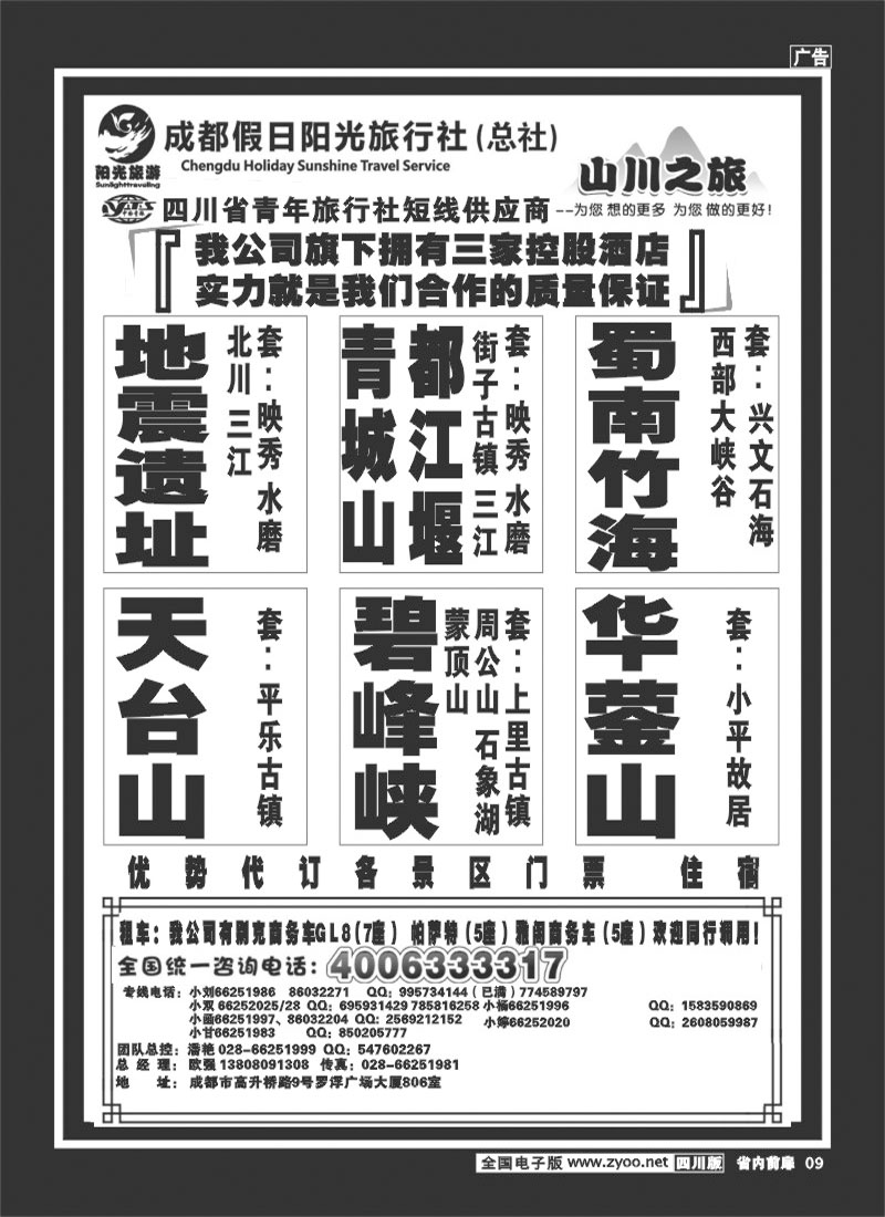 b前扉9  成都假日阳光旅行社 袁野