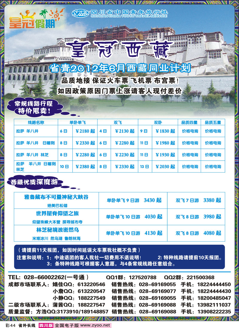 0r彩44   省青旅 西藏线