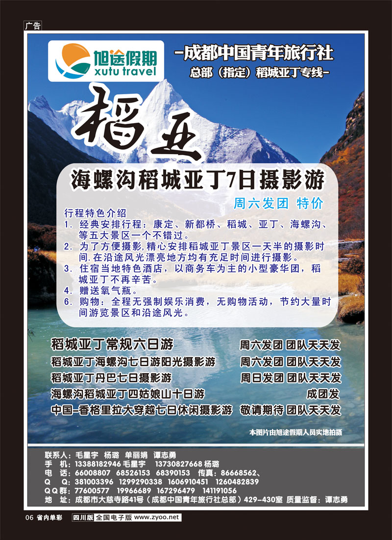 2b单彩6 旭途假期-稻城-九黄