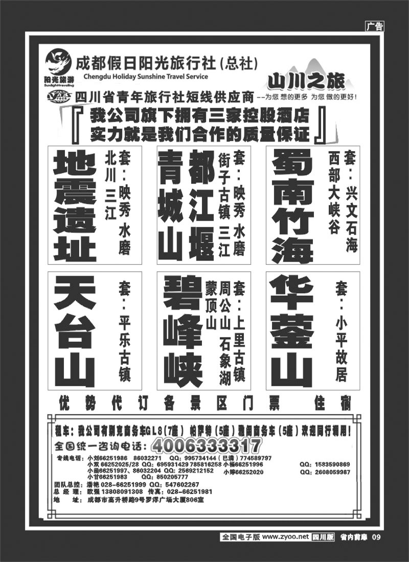 b前扉9  成都假日阳光旅行社 袁野