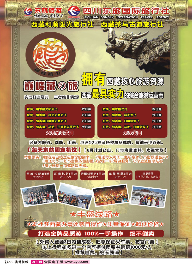 0r彩28  四川东航国旅-巅峰巅峰藏の旅