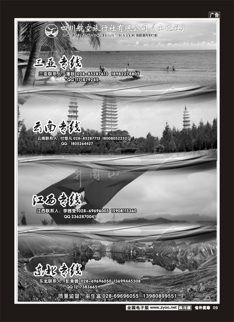 r前扉9  四川航空旅行社三亚.云南.江西.东北