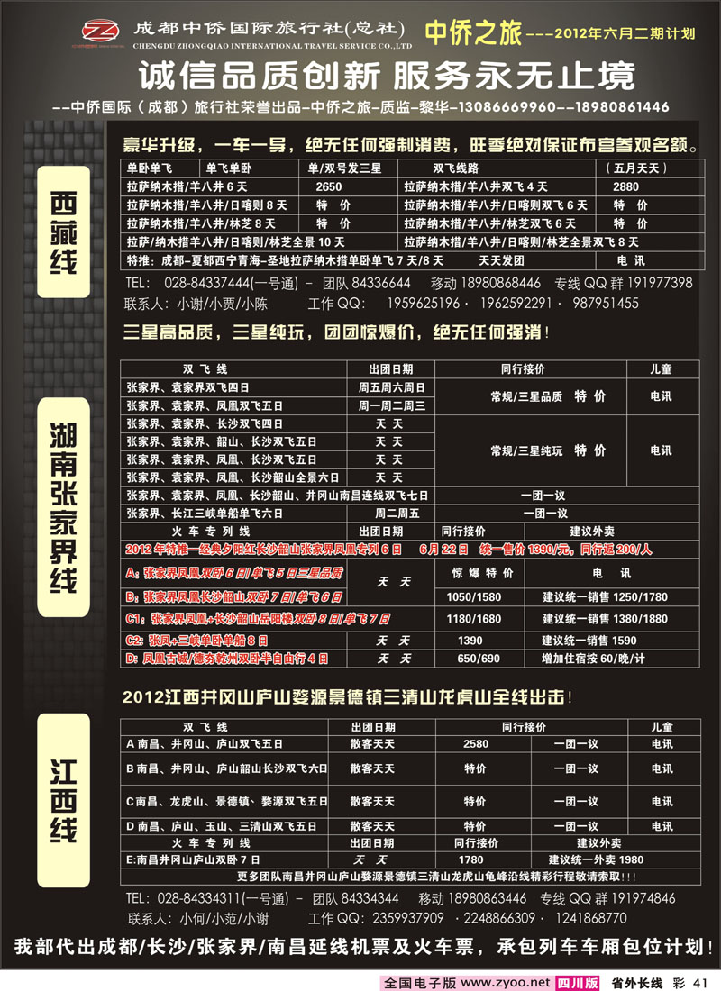 0r彩41  中侨国旅-张家界、西藏、江西