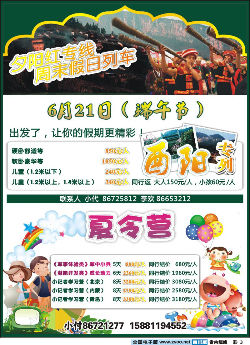 b彩3   四川康辉国际旅行社-酉阳、夏令营-艾军