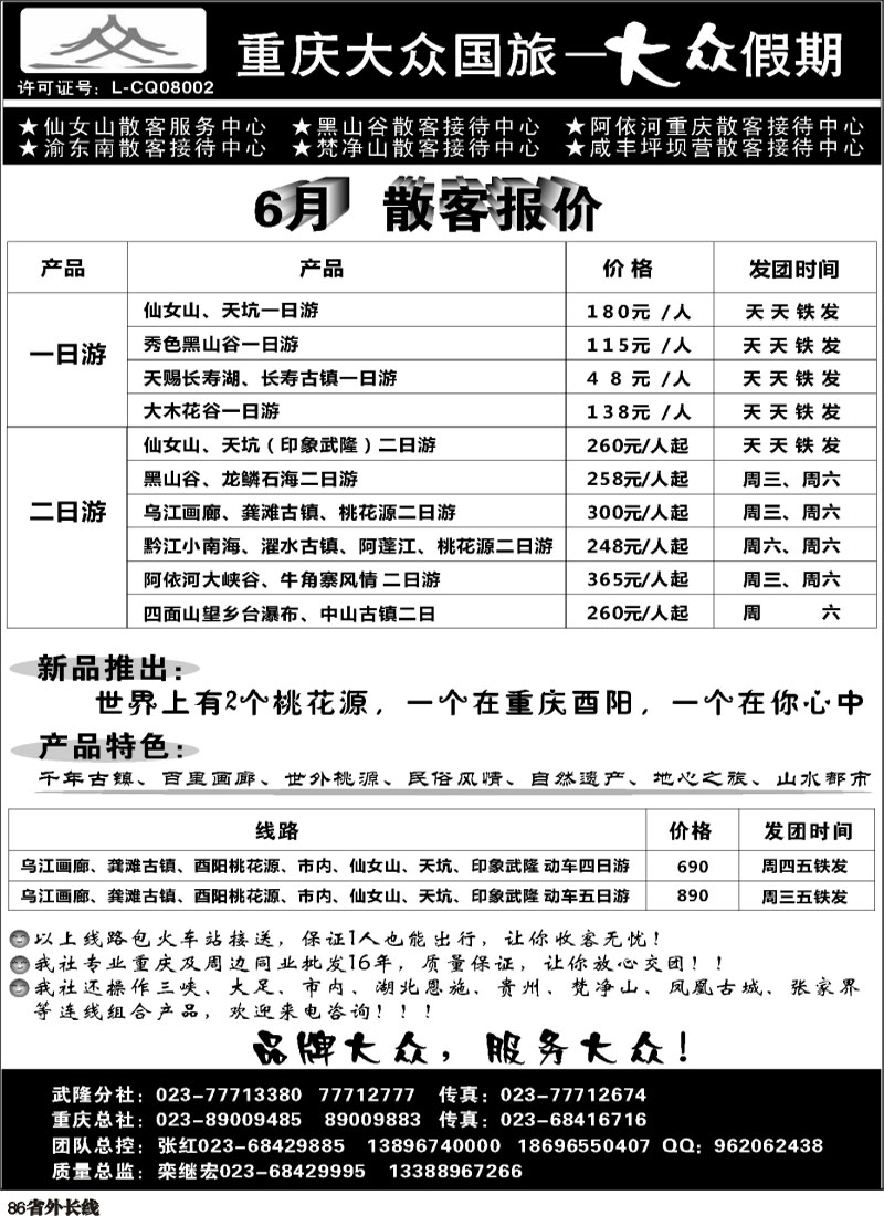 r86   张喻 379期  重庆大众国旅--重庆市区、武隆、万盛 黔江彭水（四川版）黑1