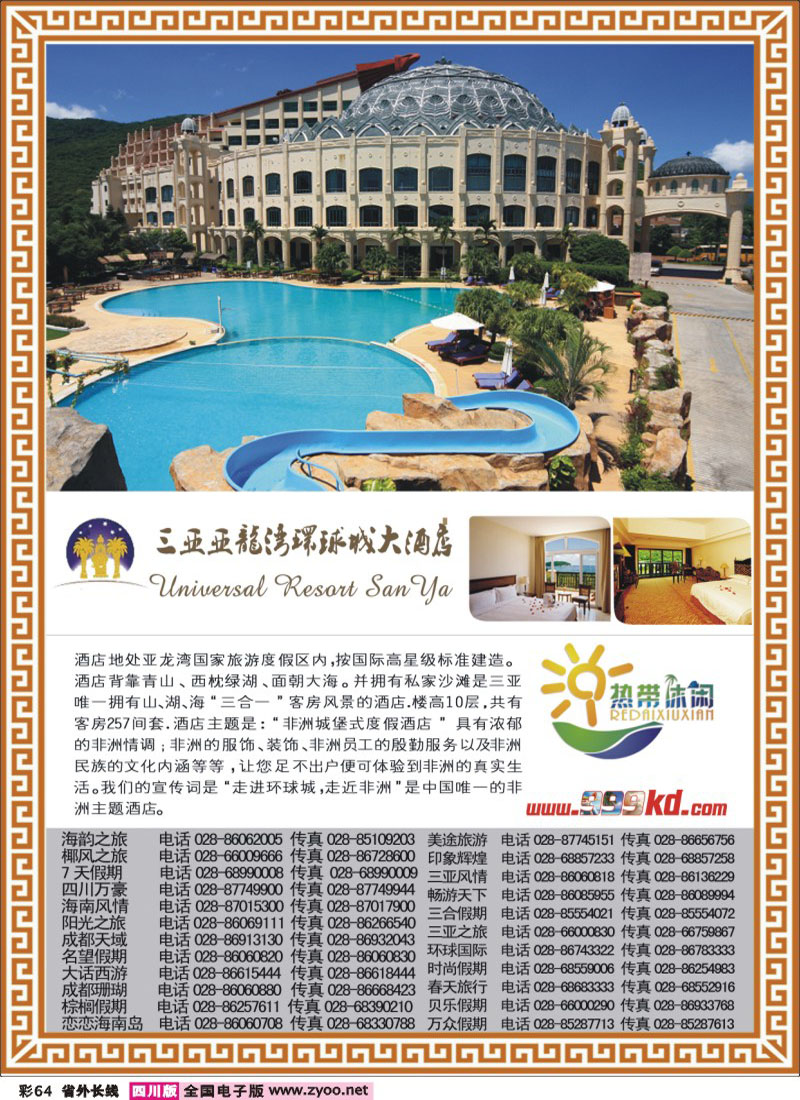 0r彩64   379期三亚热带休闲旅行社-环球(成都)