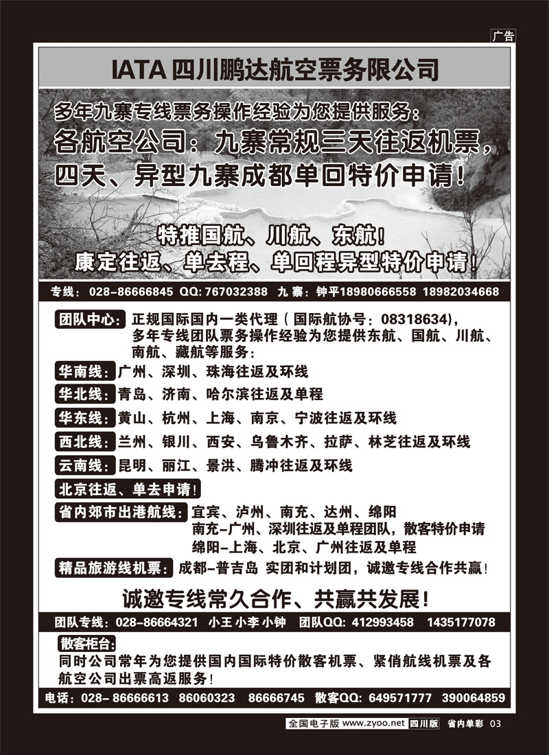 2b单彩3  鹏达航空-九寨 专线中心