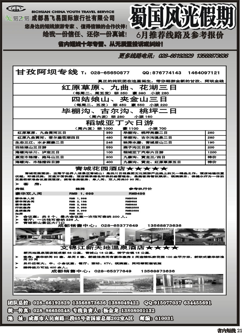 b21    省国旅-蜀国风光 袁-f1