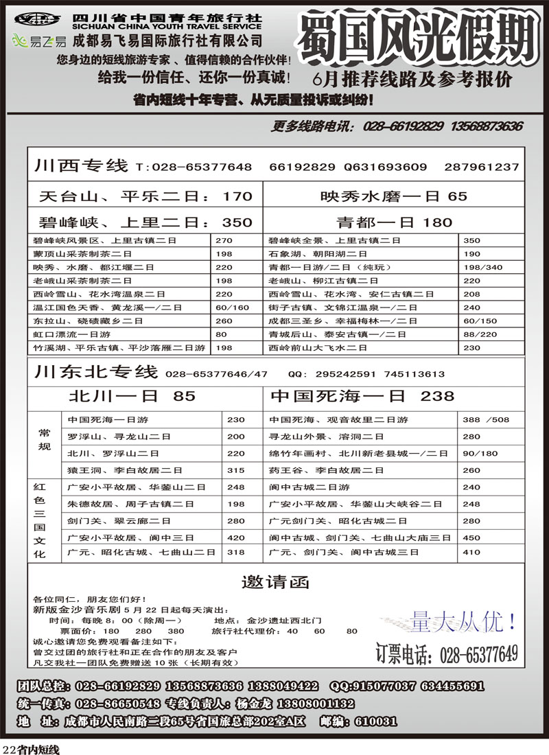 b22     省国旅-蜀国风光 袁-f1