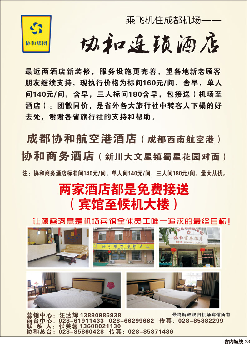 b23   成都协和机场宾馆400